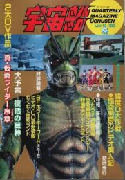 宇宙船 1992年冬号（Vol.59） ―真・仮面ライダー・序章/緯度0大作戦