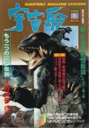 宇宙船 1995年冬号（Vol.71） ―特集:ガメラ大怪獣空中戦/新・形態学的怪獣論「バルタン星人編」