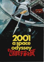 2001年宇宙の旅（リバイバル版） 【映画パンフレット】