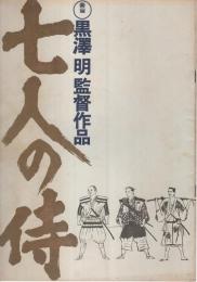 七人の侍（リバイバル版） 【映画パンフレット】