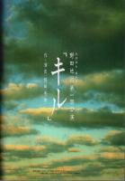 野田地図第1回公演「キル」 【公演パンフレット】