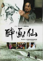 酔画仙 【映画パンフレット】
