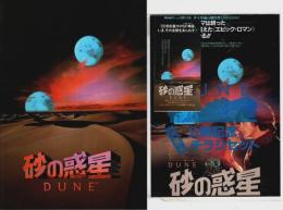 DUNE 砂の惑星 【映画パンフレット】（前売半券/公開記念チラシセット付）