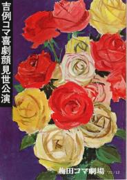 吉例コマ喜劇顔見世公演 K.M.Tグランドショウ アデュー1975年／お伊勢参り 【公演パンフレット】