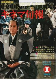 キネマ旬報 1978年1月上旬新年特別号 ―特集:柳生一族の陰謀/男はつらいよ・寅次郎頑張れ!（No.725）