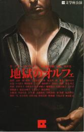 文学座公演 地獄のオルフェ 【公演パンフレット】