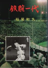 鉄腕一代