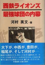 西鉄ライオンズ 最強球団の内幕