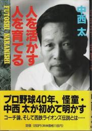 人を活かす 人を育てる