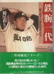 鉄腕一代 ―超人投手の豪快野球人生!【野球殿堂シリーズ】