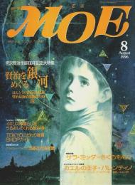 月刊 モエ MOE 1996年8月号 ―宮沢賢治生誕100年記念大特集:賢治をめぐる銀河