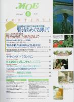 月刊 モエ MOE 1996年8月号 ―宮沢賢治生誕100年記念大特集:賢治をめぐる銀河