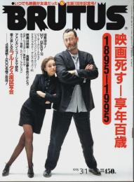 BRUTUS(ブルータス) 1995年3/1号 ―映画死す－享年百歳1895-1995（No.336）