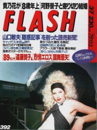 FLASH(フラッシュ) 1995年3/7号 ―貴乃花が「8歳年上」河野景子と寄り切り結婚（通巻392号）