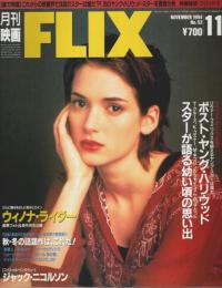 月刊映画FLIX(フリックス) 1994年11月号 ―総力特集:アメリカ映画のニュー・スターたち（No.53）