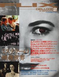 FLIX・DELUXE(フリックス・デラックス) 2 1994年季刊冬号 ―特集:ミステリーの映像世界（FLIX2月号増刊）