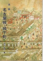 史話 名古屋城と城下町 ―歴史散歩【名古屋城叢書 6】