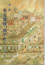 史話 名古屋城と城下町 ―歴史散歩【名古屋城叢書 6】