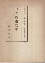 日本婚姻法史 【法制史論集 第2巻】