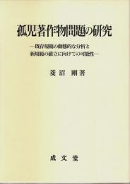 孤児著作物問題の研究 ―既存規範の動態的な分析と新規範の確立に向けての可能性
