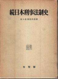 続日本刑事法制史