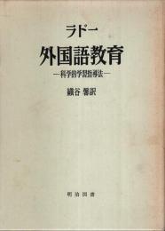 外国語教育 ―科学的学習指導法【海外名著選 14】