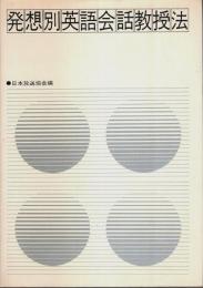 発想別英語会話教授法