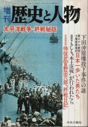増刊 歴史と人物　太平洋戦争－終戦秘話 （第13年第10号 第150号）