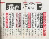 増刊 歴史と人物　太平洋戦争－終戦秘話 （第13年第10号 第150号）