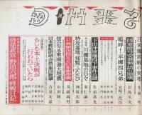 増刊 歴史と人物　太平洋戦争－終戦秘話 （第13年第10号 第150号）