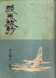 欧米旅抄