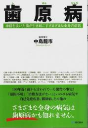 歯原病 ―神経を抜いた歯が引き起こすさまざまな全身の病気