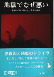 地獄でなぜ悪い 【創元推理文庫】（帯付初版）