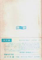 地獄でなぜ悪い 【創元推理文庫】（帯付初版）