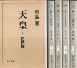 天皇　全5巻揃 【文春文庫】（セット販売）