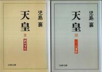 天皇　全5巻揃 【文春文庫】（セット販売）