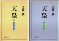 天皇　全5巻揃 【文春文庫】（セット販売）