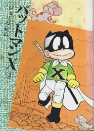 パットマンX（3） 【講談社漫画文庫】