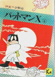 パットマンX（4） 【講談社漫画文庫】