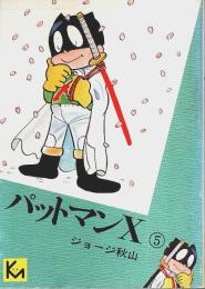 パットマンX（5） 【講談社漫画文庫】
