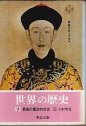 世界の歴史 9　最後の東洋的社会 【中公文庫】