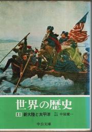 世界の歴史 11　新大陸と太平洋 【中公文庫】