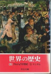 世界の歴史 12　ブルジョワの世紀 【中公文庫】