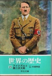 世界の歴史 15　ファシズムと第二次大戦 【中公文庫】
