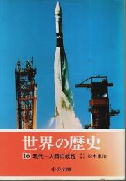 世界の歴史 16　現代―人類の岐路 【中公文庫】