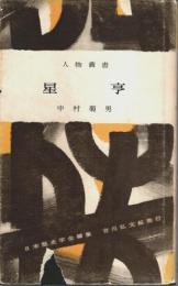 人物叢書 101　星亨