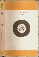 人物叢書 101　星亨