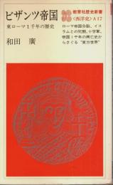 ビザンツ帝国 ―東ローマ1千年の歴史【教育社歴史新書(西洋史)A17】