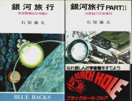 銀河旅行 Part2とも2冊セット ―恒星間飛行は可能か/21世紀の宇宙飛行【ブルーバックス】