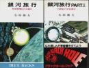 銀河旅行 Part2とも2冊セット ―恒星間飛行は可能か/21世紀の宇宙飛行【ブルーバックス】
